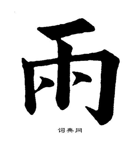 雨字旁|雨字旁的字